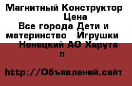 Магнитный Конструктор Magical Magnet › Цена ­ 1 690 - Все города Дети и материнство » Игрушки   . Ненецкий АО,Харута п.